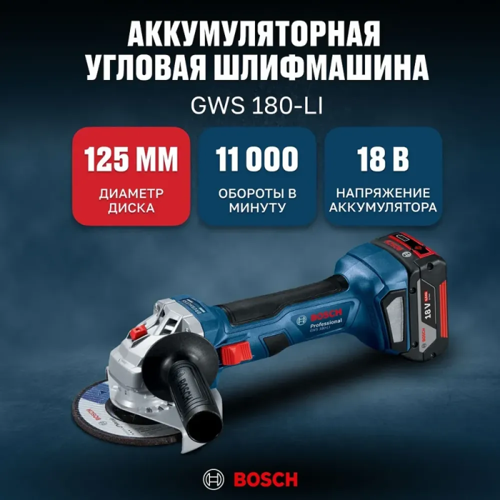 Bosch GWS 180-LI Professional машина шлифовальная угловая аккумуляторная (1 x 4 Ач, ЗУ) 06019H9025