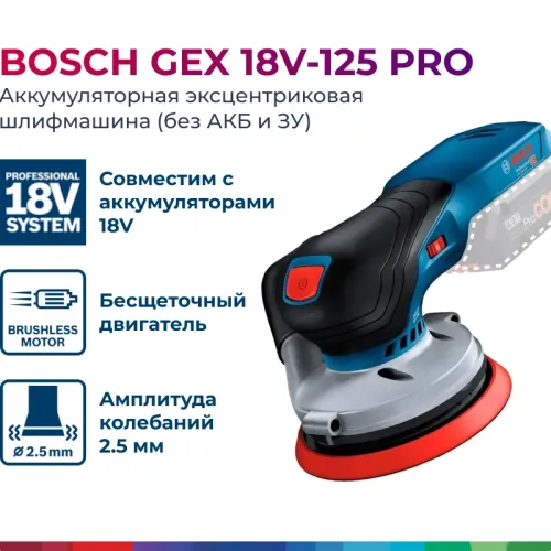 Bosch GEX 18V-125 Professional Solo аккумуляторная эксцентриковая шлифмашина (без АКБ и ЗУ), 0601372201